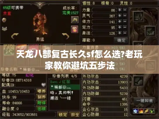 天龙八部复古长久sf怎么选?老玩家教你避坑五步法