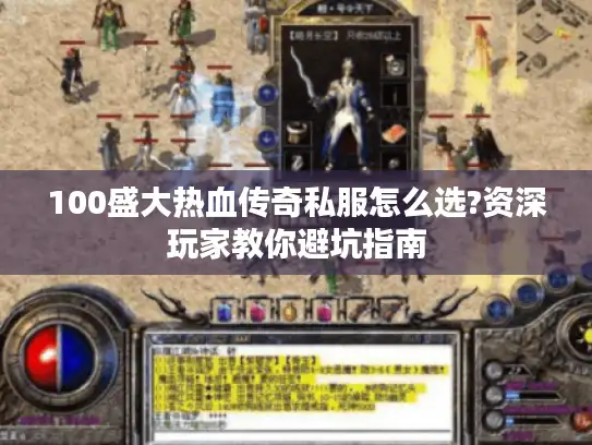 100盛大热血传奇私服怎么选?资深玩家教你避坑指南