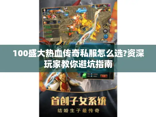 100盛大热血传奇私服怎么选?资深玩家教你避坑指南