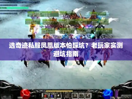 选奇迹私服凤凰版本怕踩坑？老玩家实测避坑指南