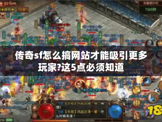 传奇sf怎么搞网站才能吸引更多玩家?这5点必须知道