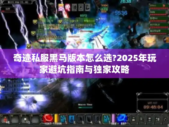 奇迹私服黑马版本怎么选?2025年玩家避坑指南与独家攻略