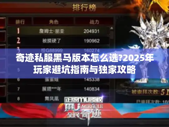 奇迹私服黑马版本怎么选?2025年玩家避坑指南与独家攻略