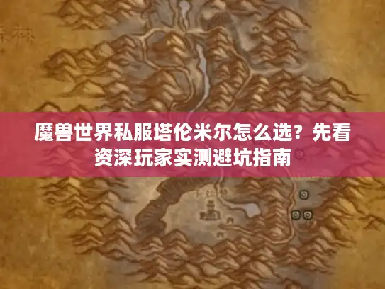魔兽世界私服塔伦米尔怎么选？先看资深玩家实测避坑指南