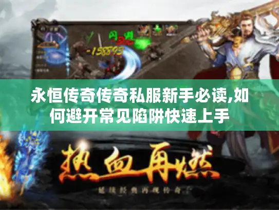 永恒传奇传奇私服新手必读,如何避开常见陷阱快速上手