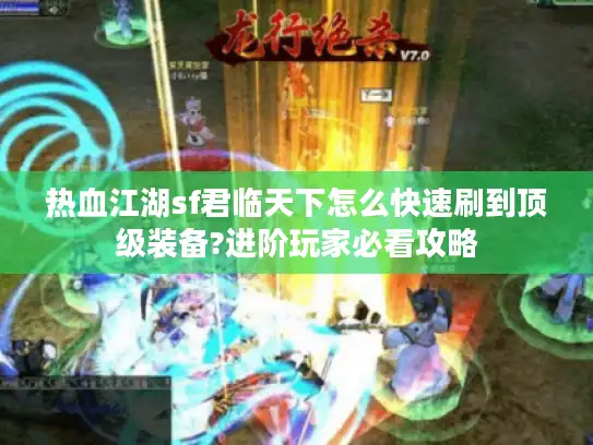 热血江湖sf君临天下怎么快速刷到顶级装备?进阶玩家必看攻略