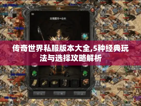 传奇世界私服版本大全,5种经典玩法与选择攻略解析 传奇世界私服版本大全,5种经典玩法与选择攻略解析