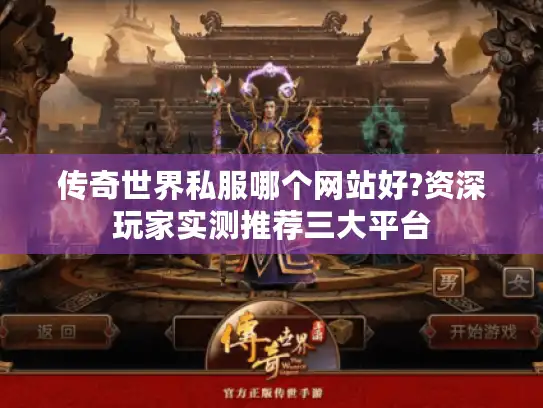 传奇世界私服哪个网站好?资深玩家实测推荐三大平台