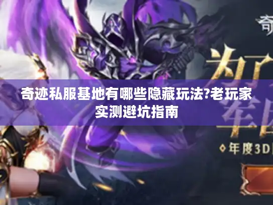奇迹私服基地有哪些隐藏玩法?老玩家实测避坑指南