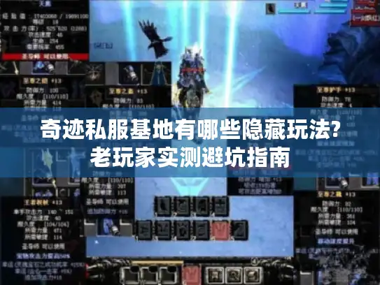 奇迹私服基地有哪些隐藏玩法?老玩家实测避坑指南