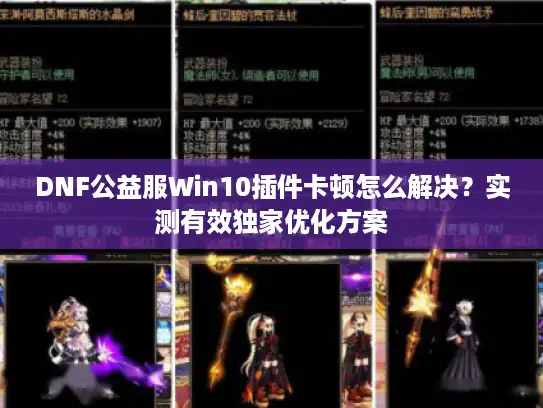 DNF公益服Win10插件卡顿怎么解决?实测有效独家优化方案 DNF公益服Win10插件卡顿怎么解决?实测有效独家优化方案