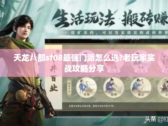 天龙八部sf08最强门派怎么选?老玩家实战攻略分享