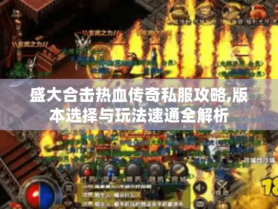 盛大合击热血传奇私服攻略,版本选择与玩法速通全解析