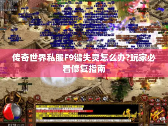 传奇世界私服F9键失灵怎么办?玩家必看修复指南