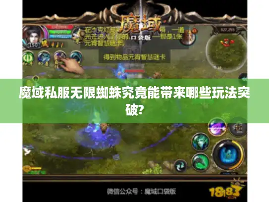 魔域私服无限蜘蛛究竟能带来哪些玩法突破?