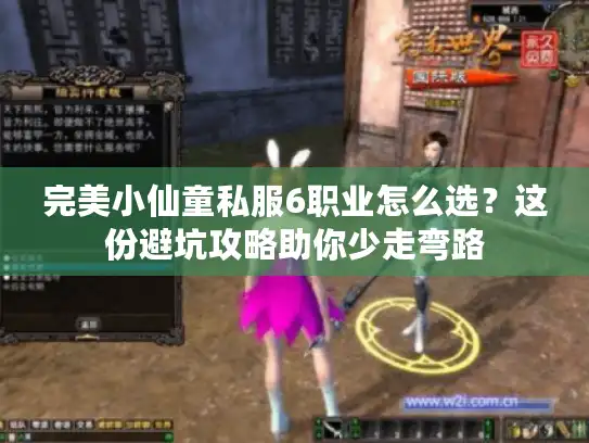 完美小仙童私服6职业怎么选？这份避坑攻略助你少走弯路