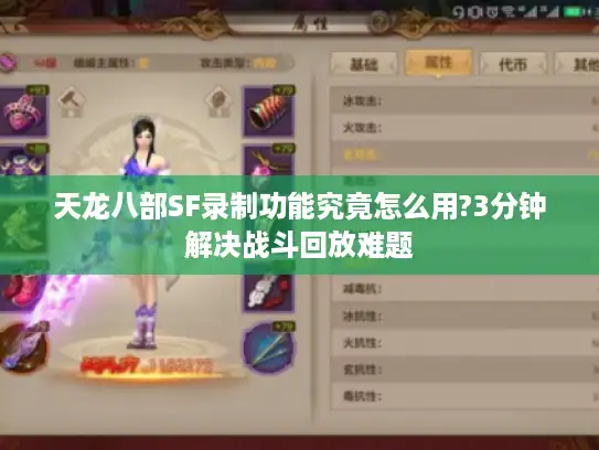 天龙八部SF录制功能究竟怎么用?3分钟解决战斗回放难题