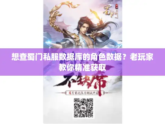 想查蜀门私服数据库的角色数据？老玩家教你精准获取