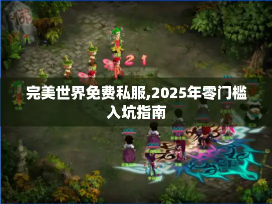 完美世界免费私服,2025年零门槛入坑指南