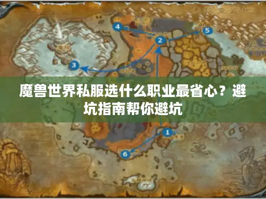 魔兽世界私服选什么职业最省心？避坑指南帮你避坑