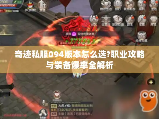 奇迹私服094版本怎么选?职业攻略与装备爆率全解析 奇迹私服094版本怎么选?职业攻略与装备爆率全解析