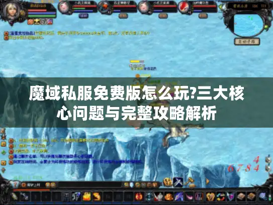 魔域私服免费版怎么玩?三大核心问题与完整攻略解析 魔域私服免费版怎么玩?三大核心问题与完整攻略解析