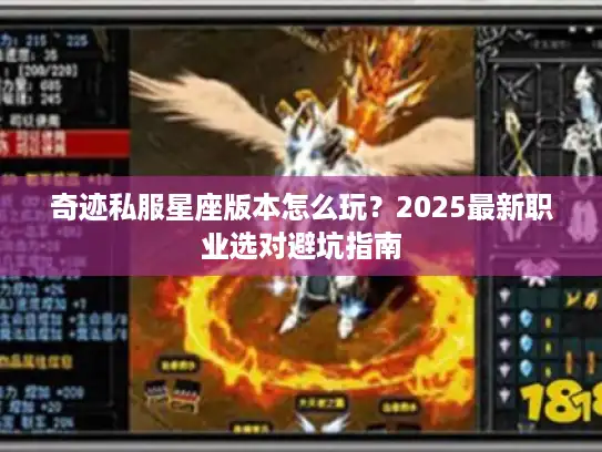 奇迹私服星座版本怎么玩？2025最新职业选对避坑指南