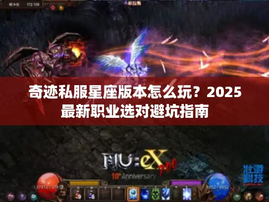奇迹私服星座版本怎么玩？2025最新职业选对避坑指南