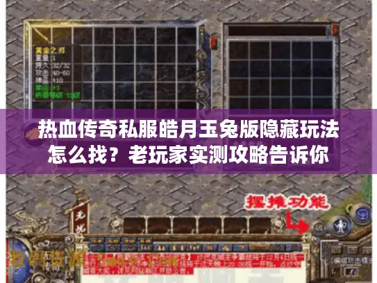 热血传奇私服皓月玉兔版隐藏玩法怎么找？老玩家实测攻略告诉你