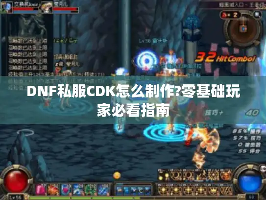 DNF私服CDK怎么制作?零基础玩家必看指南