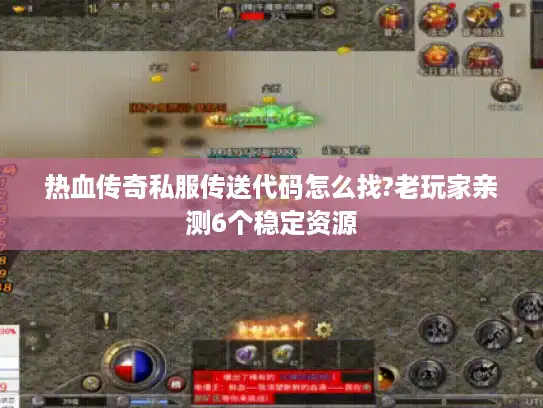 热血传奇私服传送代码怎么找?老玩家亲测6个稳定资源