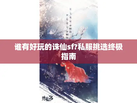 谁有好玩的诛仙sf?私服挑选终极指南