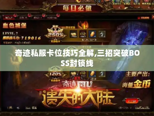奇迹私服卡位技巧全解,三招突破BOSS封锁线
