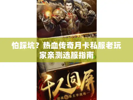 怕踩坑？热血传奇月卡私服老玩家亲测选服指南