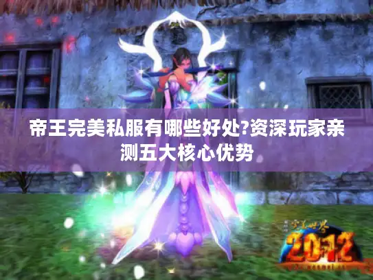 帝王完美私服有哪些好处?资深玩家亲测五大核心优势