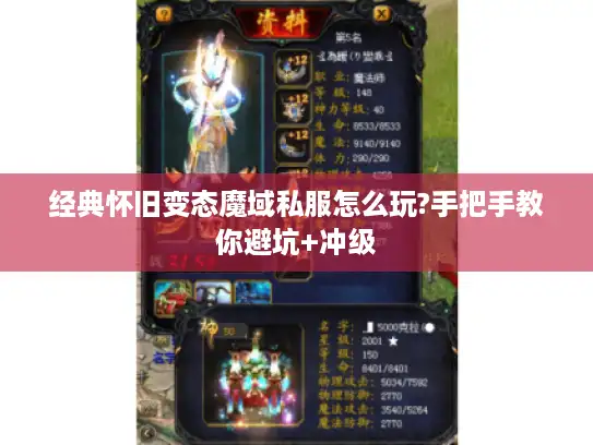 经典怀旧变态魔域私服怎么玩?手把手教你避坑+冲级