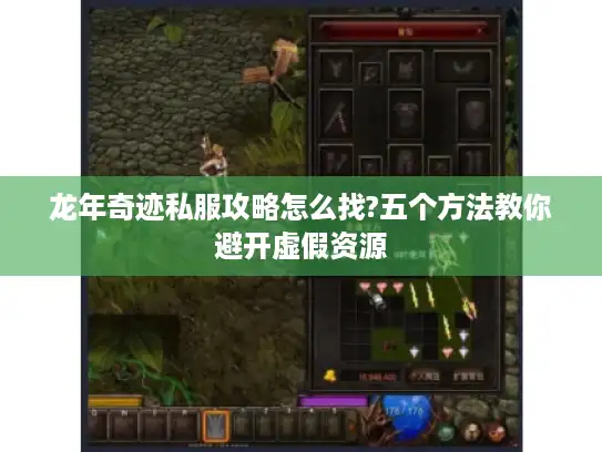 龙年奇迹私服攻略怎么找?五个方法教你避开虚假资源