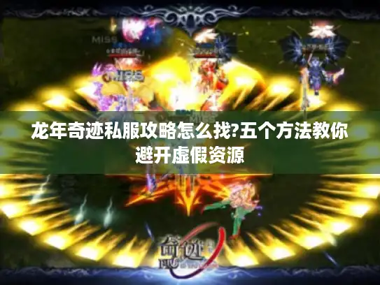 龙年奇迹私服攻略怎么找?五个方法教你避开虚假资源