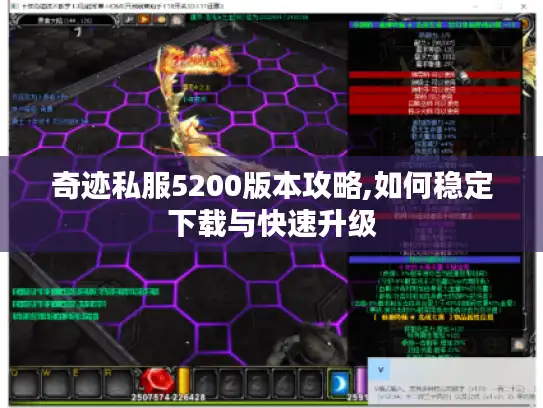 奇迹私服5200版本攻略,如何稳定下载与快速升级