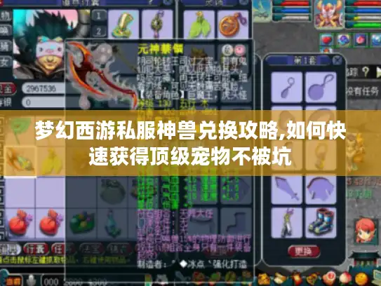 梦幻西游私服神兽兑换攻略,如何快速获得顶级宠物不被坑