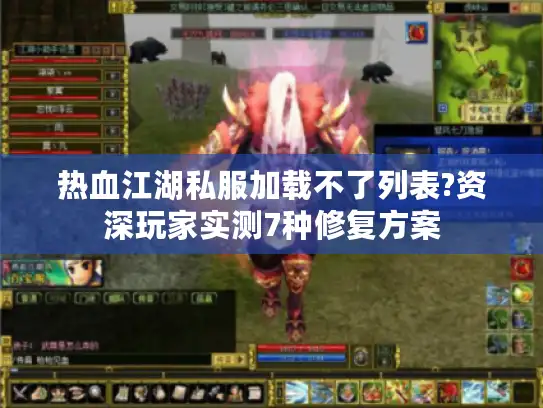热血江湖私服加载不了列表?资深玩家实测7种修复方案