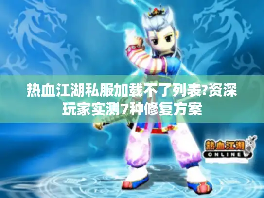 热血江湖私服加载不了列表?资深玩家实测7种修复方案