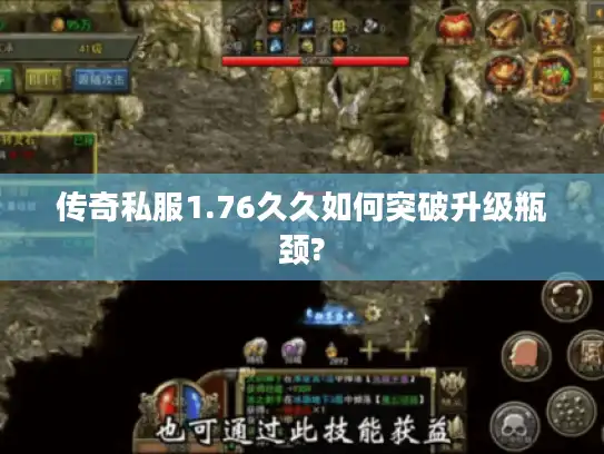 传奇私服1.76久久如何突破升级瓶颈?