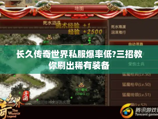 长久传奇世界私服爆率低?三招教你刷出稀有装备 长久传奇世界私服爆率低?三招教你刷出稀有装备