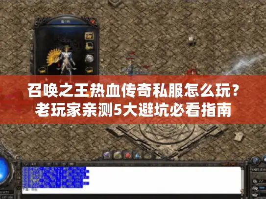 召唤之王热血传奇私服怎么玩？老玩家亲测5大避坑必看指南