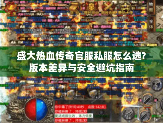 盛大热血传奇官服私服怎么选?版本差异与安全避坑指南