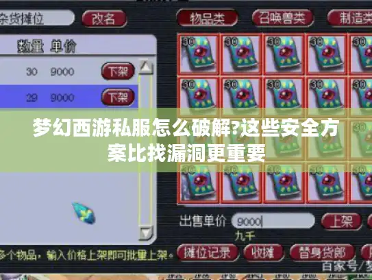 梦幻西游私服怎么破解?这些安全方案比找漏洞更重要