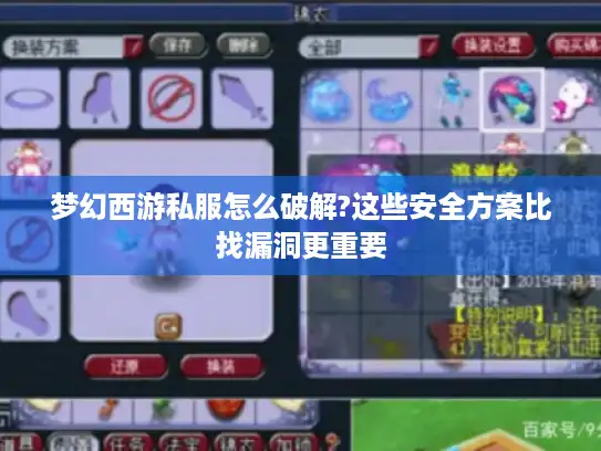 梦幻西游私服怎么破解?这些安全方案比找漏洞更重要