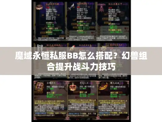 魔域永恒私服BB怎么搭配？幻兽组合提升战斗力技巧