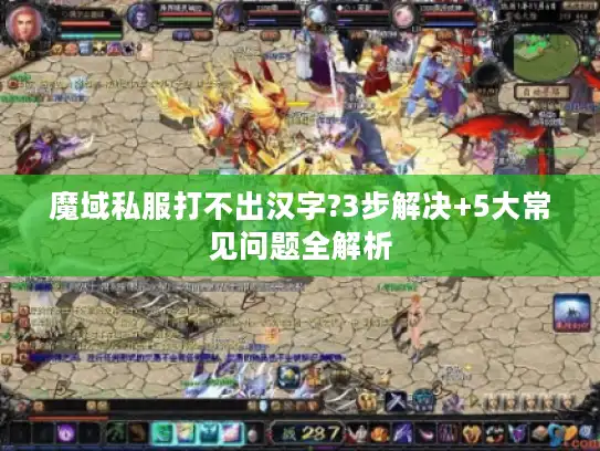 魔域私服打不出汉字?3步解决+5大常见问题全解析 魔域私服打不出汉字?3步解决+5大常见问题全解析